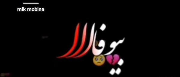 عکس فیلم وضعیت واتساپ بلوچی غمگین جدید