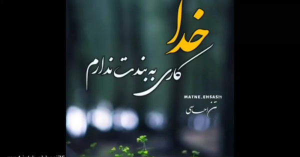 عکس وضعیت واتساپ خدایا ممنونم
