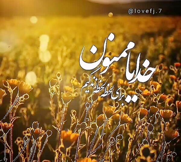 عکس وضعیت واتساپ خدایا ممنونم