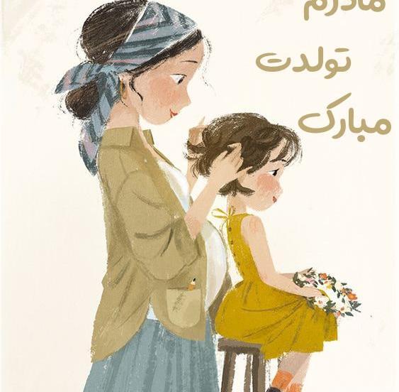 عکس وضعیت واتساپ برای تولد مادر