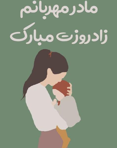 عکس وضعیت واتساپ برای تولد مادر