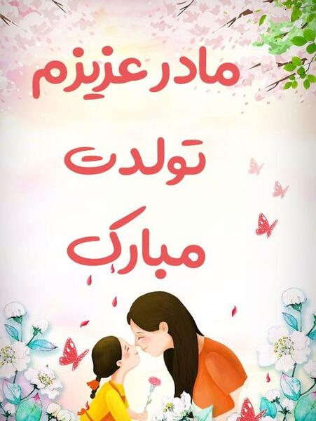عکس وضعیت واتساپ برای تولد مادر