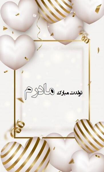 عکس وضعیت واتساپ برای تولد مادر