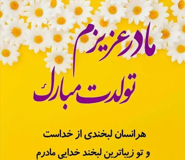 عکس وضعیت واتساپ برای تولد مادر