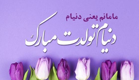 عکس وضعیت واتساپ برای تولد مادر