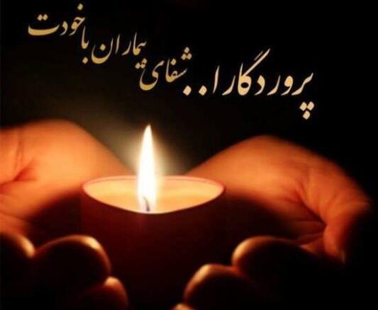 عکس متن دعا برای شفای مریض وضعیت واتساپ