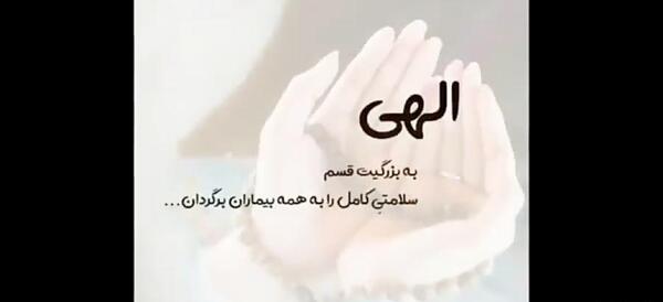 عکس متن دعا برای شفای مریض وضعیت واتساپ