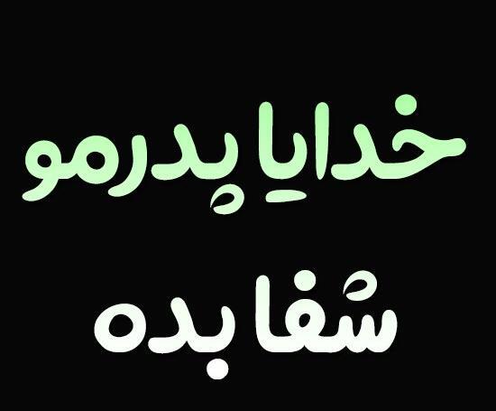 عکس متن دعا برای شفای مریض وضعیت واتساپ