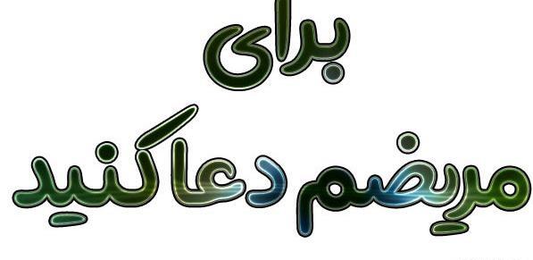 عکس متن دعا برای شفای مریض وضعیت واتساپ