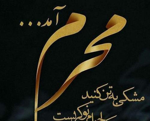 عکس وضعیت واتساپ محرم ۱۴۰۰