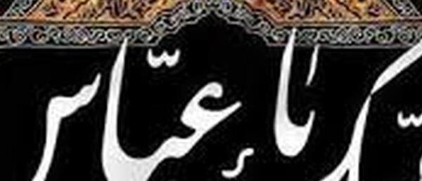 عکس وضعیت واتساپ محرم ابوالفضل