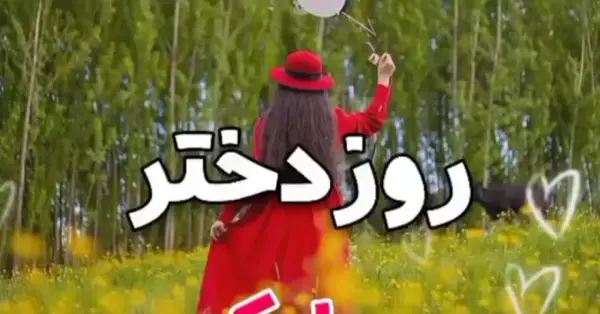 عکس فیلم برای روز دختر برای وضعیت واتساپ