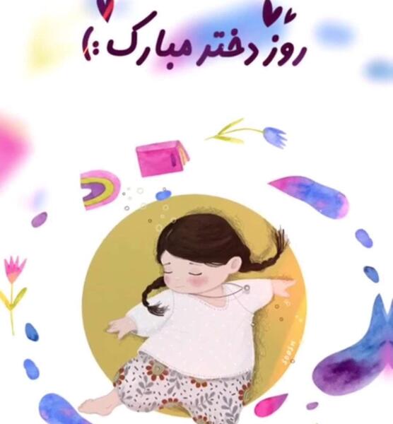 عکس فیلم برای روز دختر برای وضعیت واتساپ