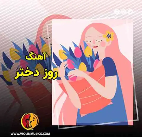 عکس فیلم برای روز دختر برای وضعیت واتساپ