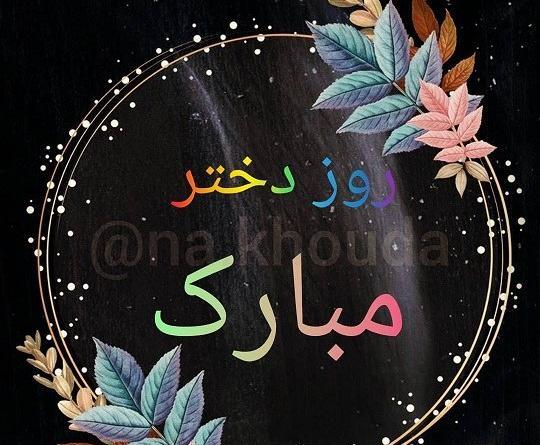 عکس فیلم برای روز دختر برای وضعیت واتساپ