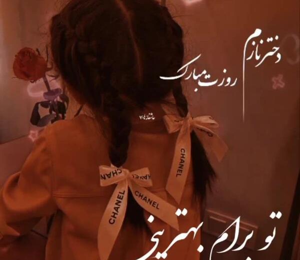 عکس فیلم برای روز دختر برای وضعیت واتساپ