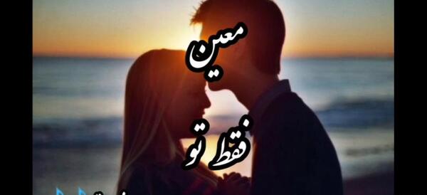 عکس آهنگ وضعیت واتساپ معین