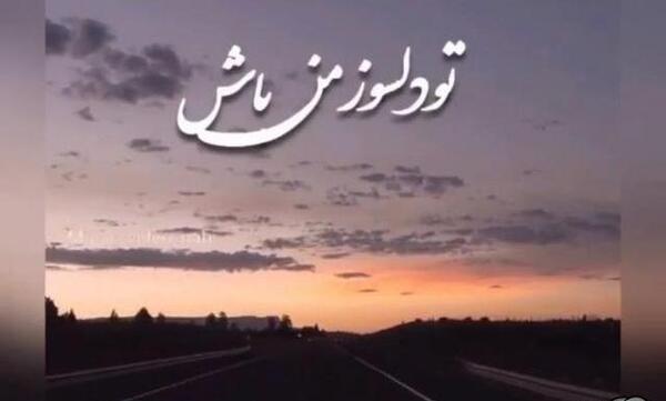 عکس آهنگ وضعیت واتساپ معین