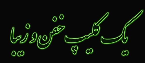 عکس کلیپ آموزنده برای وضعیت واتساپ جدید