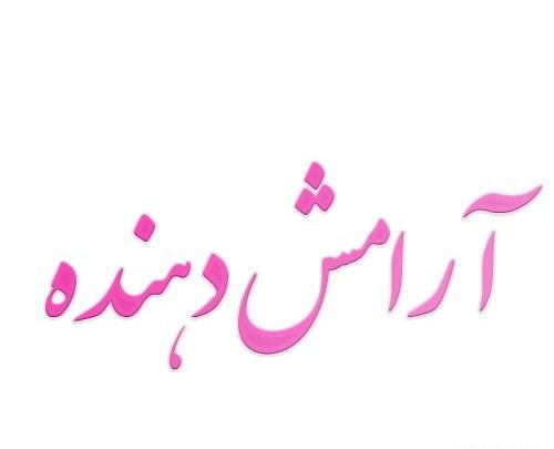 عکس وضعیت واتساپ آرامش دهنده