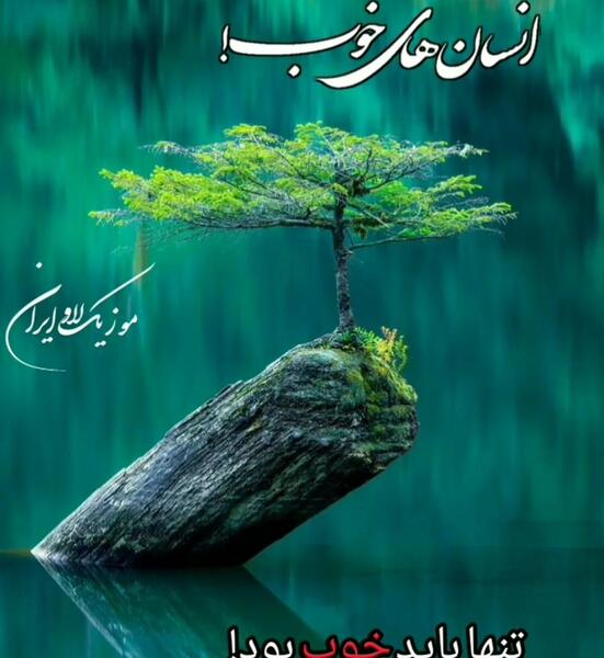 عکس وضعیت واتساپ حال خوب و آرام
