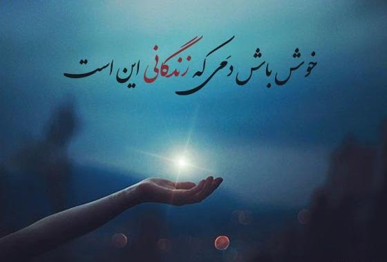 عکس وضعیت واتساپ در مورد آرامش زندگی