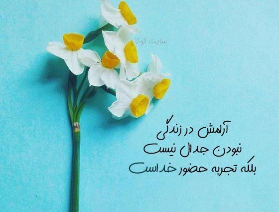 عکس وضعیت واتساپ در مورد آرامش زندگی