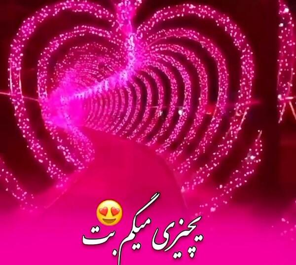 عکس آهنگ وضعیت واتساپ عاشقانه