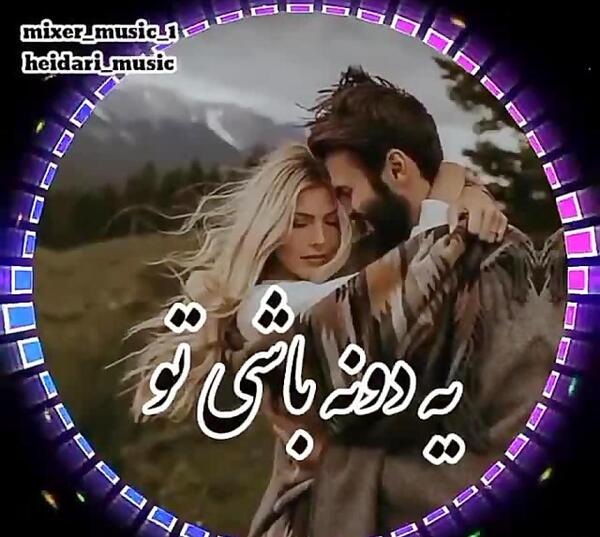 عکس آهنگ وضعیت واتساپ عاشقانه