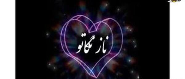 عکس آهنگ وضعیت واتساپ عاشقانه