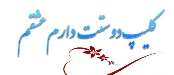 عکس آهنگ وضعیت واتساپ عاشقانه