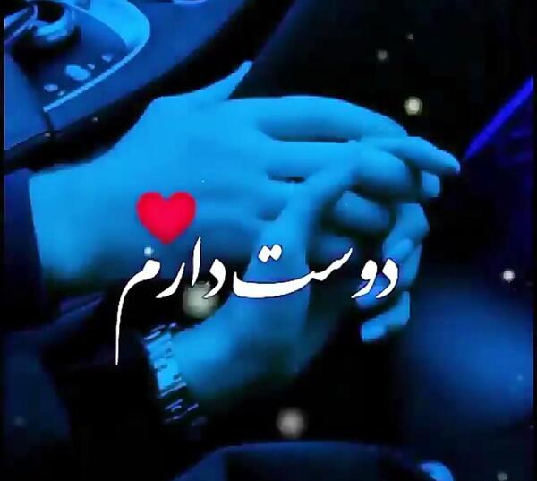 عکس آهنگ وضعیت واتساپ عاشقانه