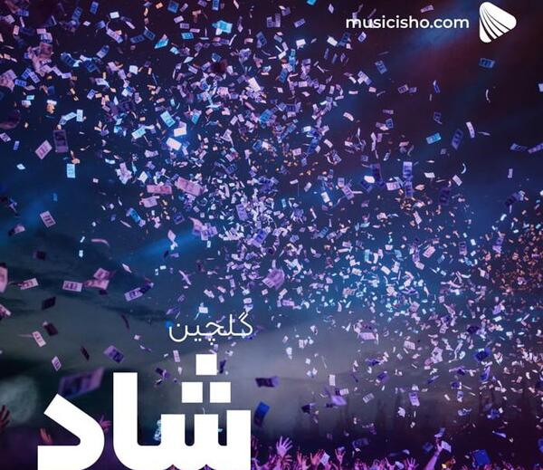 عکس آهنگ زیبا برای وضعیت واتساپ شاد