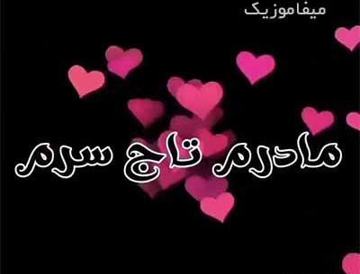 عکس آهنگ زیبا برای وضعیت واتساپ شاد
