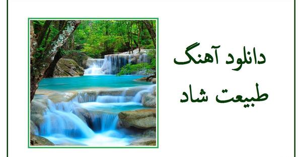 عکس آهنگ زیبا برای وضعیت واتساپ شاد
