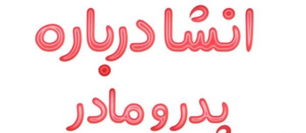 عکس کلیپ احترام به پدر و مادر برای وضعیت واتساپ