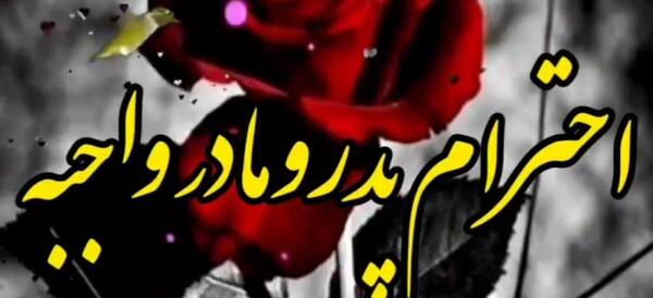 عکس کلیپ احترام به پدر و مادر برای وضعیت واتساپ