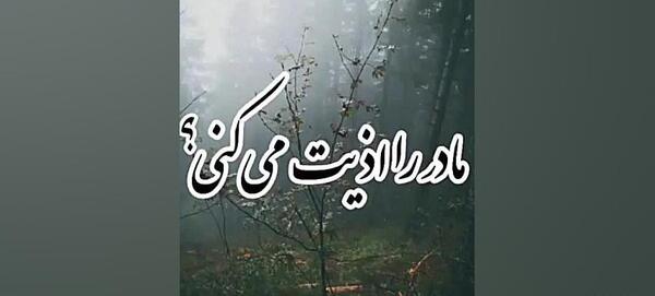 عکس کلیپ احترام به پدر و مادر برای وضعیت واتساپ
