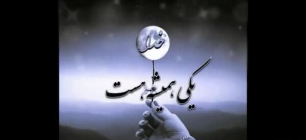 عکس اهنگ وضعیت واتساپ خدایا