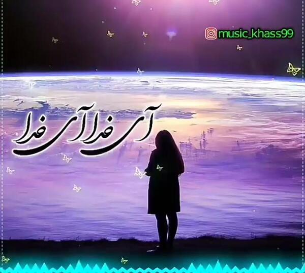 عکس اهنگ وضعیت واتساپ خدایا