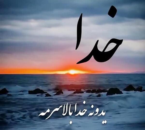 عکس اهنگ وضعیت واتساپ خدایا