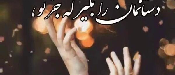 عکس اهنگ وضعیت واتساپ خدایا