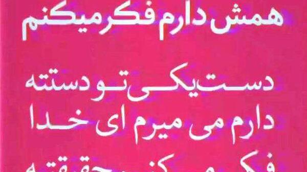 عکس اهنگ وضعیت واتساپ خدایا