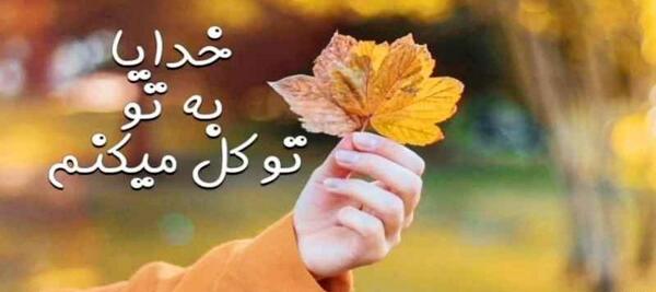 عکس اهنگ وضعیت واتساپ خدایا