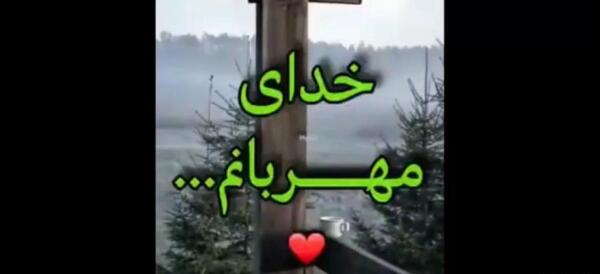 عکس اهنگ وضعیت واتساپ خدایا