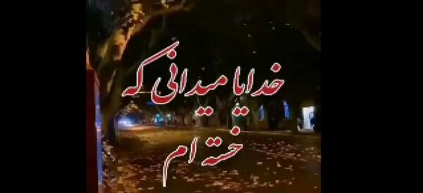 عکس اهنگ وضعیت واتساپ خدایا