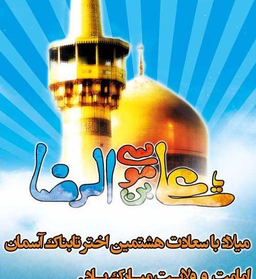 عکس وضعیت واتساپ ولادت امام رضا علیه السلام