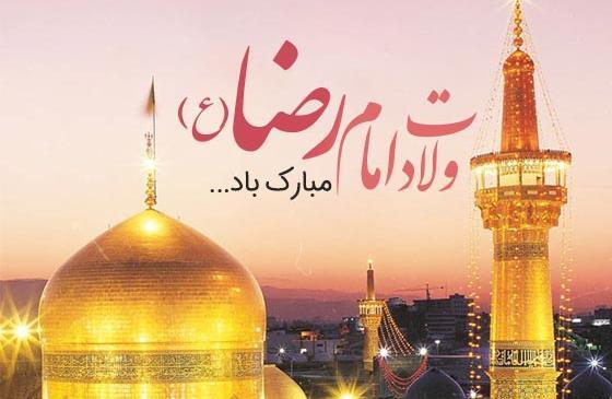 عکس وضعیت واتساپ ولادت امام رضا علیه السلام