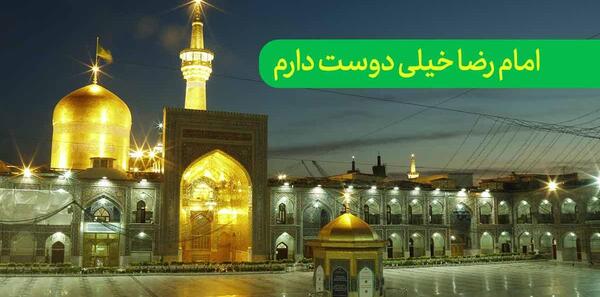 عکس وضعیت واتساپ ولادت امام رضا علیه السلام