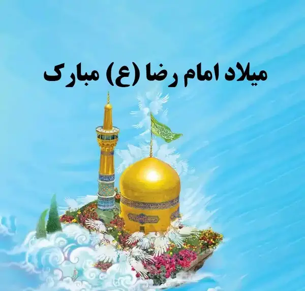 عکس وضعیت واتساپ ولادت امام رضا علیه السلام